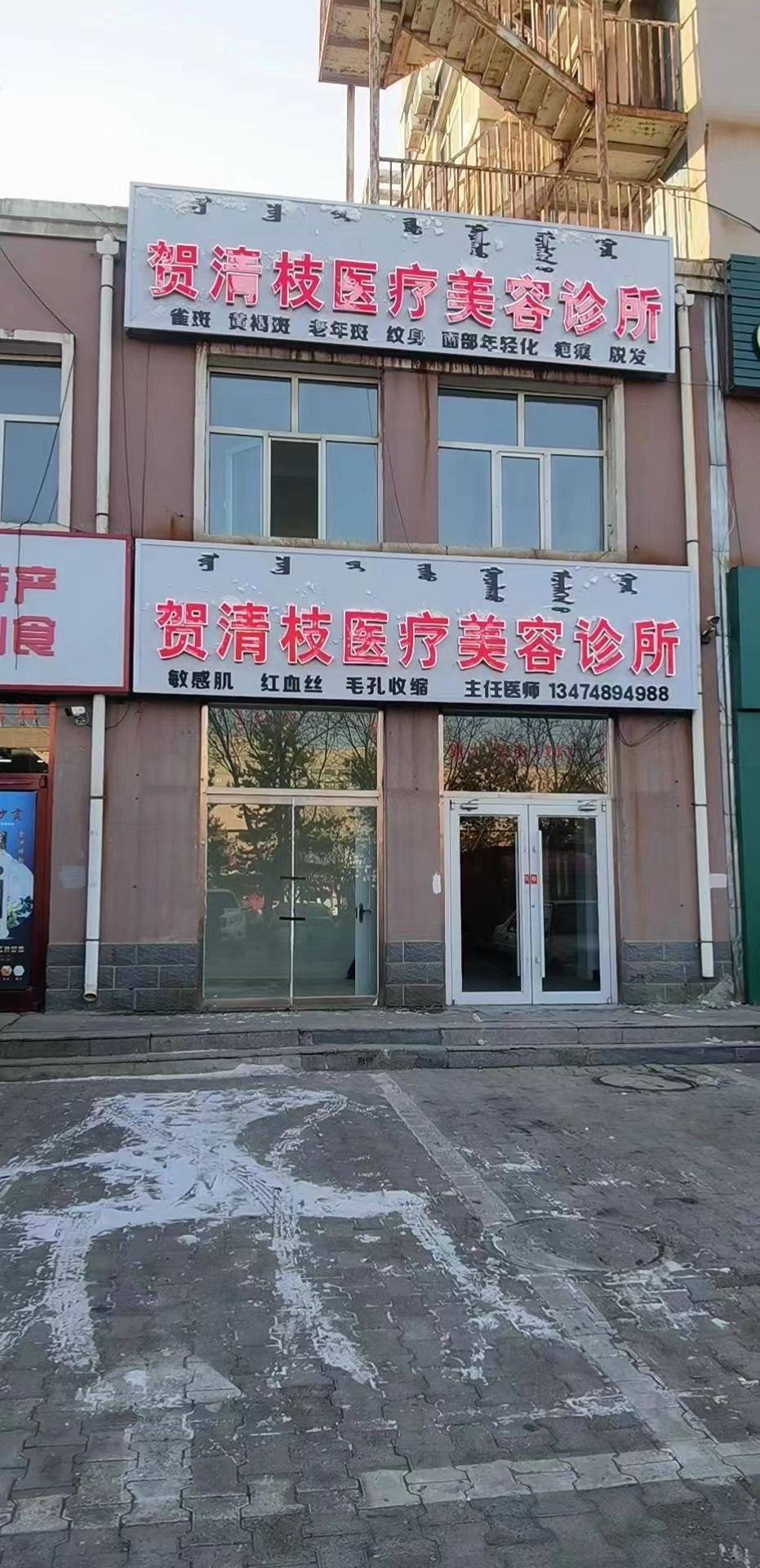鄂尔多斯贺清枝医疗美容诊所