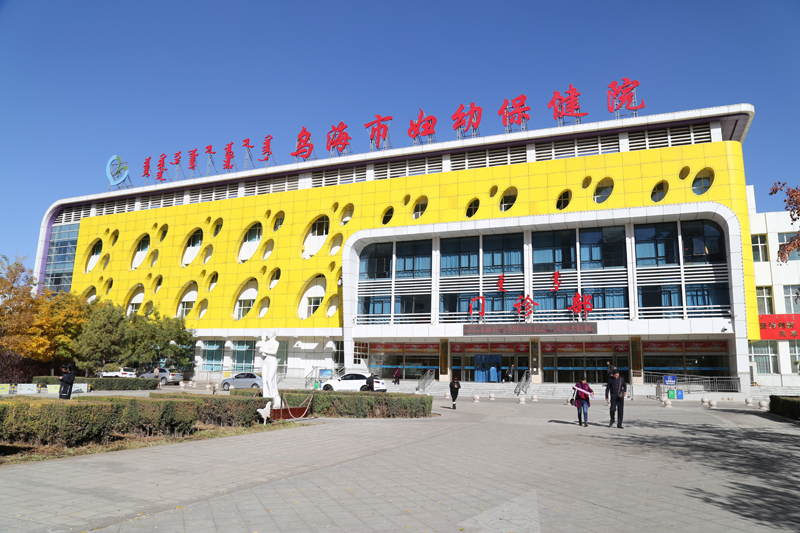 乌海市妇幼保健院医疗美容科