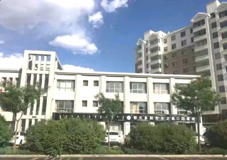 鄂尔多斯水之恩口腔医院