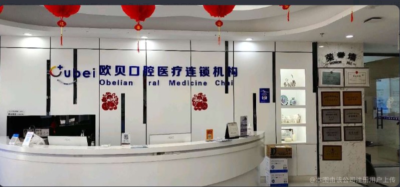 呼和浩特欧贝口腔门诊部