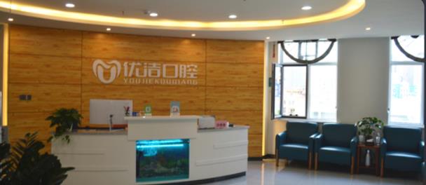 呼和浩特优洁口腔门诊部