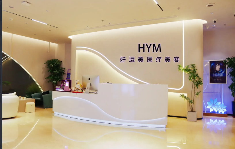 呼和浩特好运美医疗美容诊所