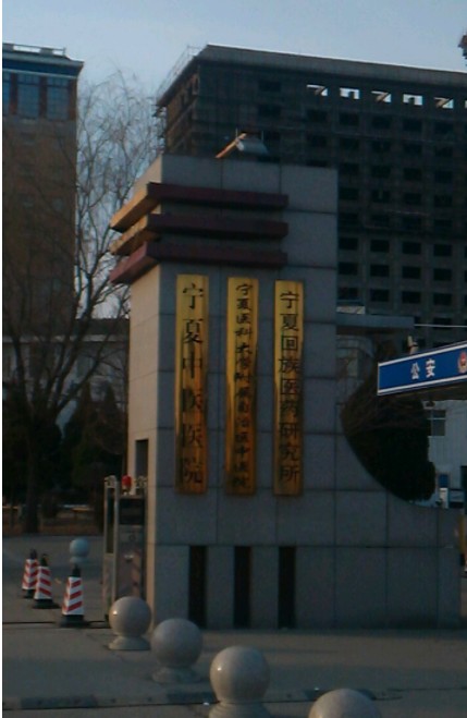 宁夏中医医院暨中医研究院医疗美容科