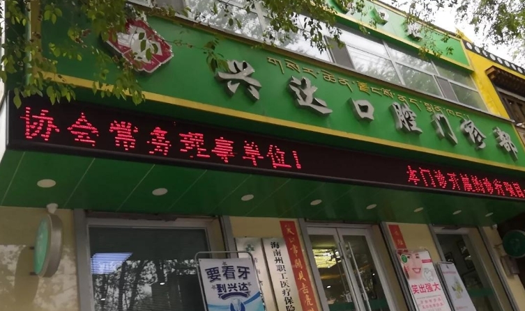 海南州兴达口腔门诊部