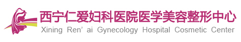 西宁仁爱妇科医院医疗美容科