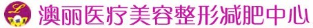 西宁澳丽医疗美容诊所