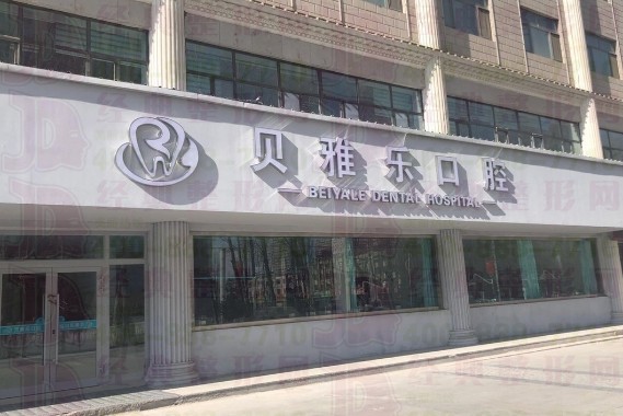 格尔木贝雅乐口腔医院