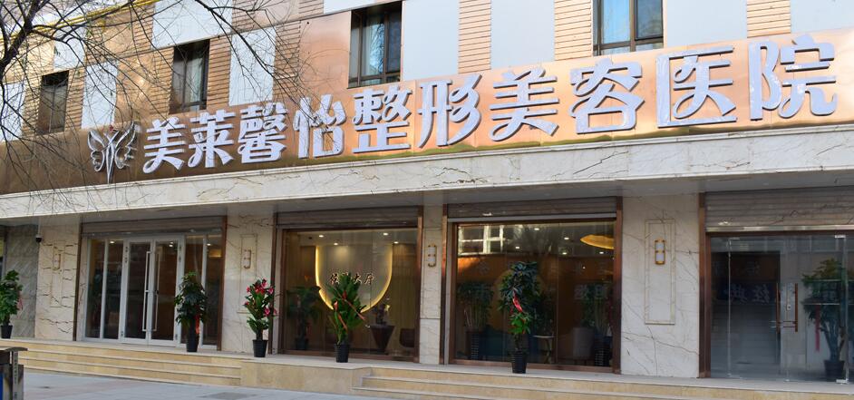 青海美莱馨怡整形美容医院