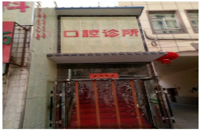 西宁牙牙乐口腔诊所