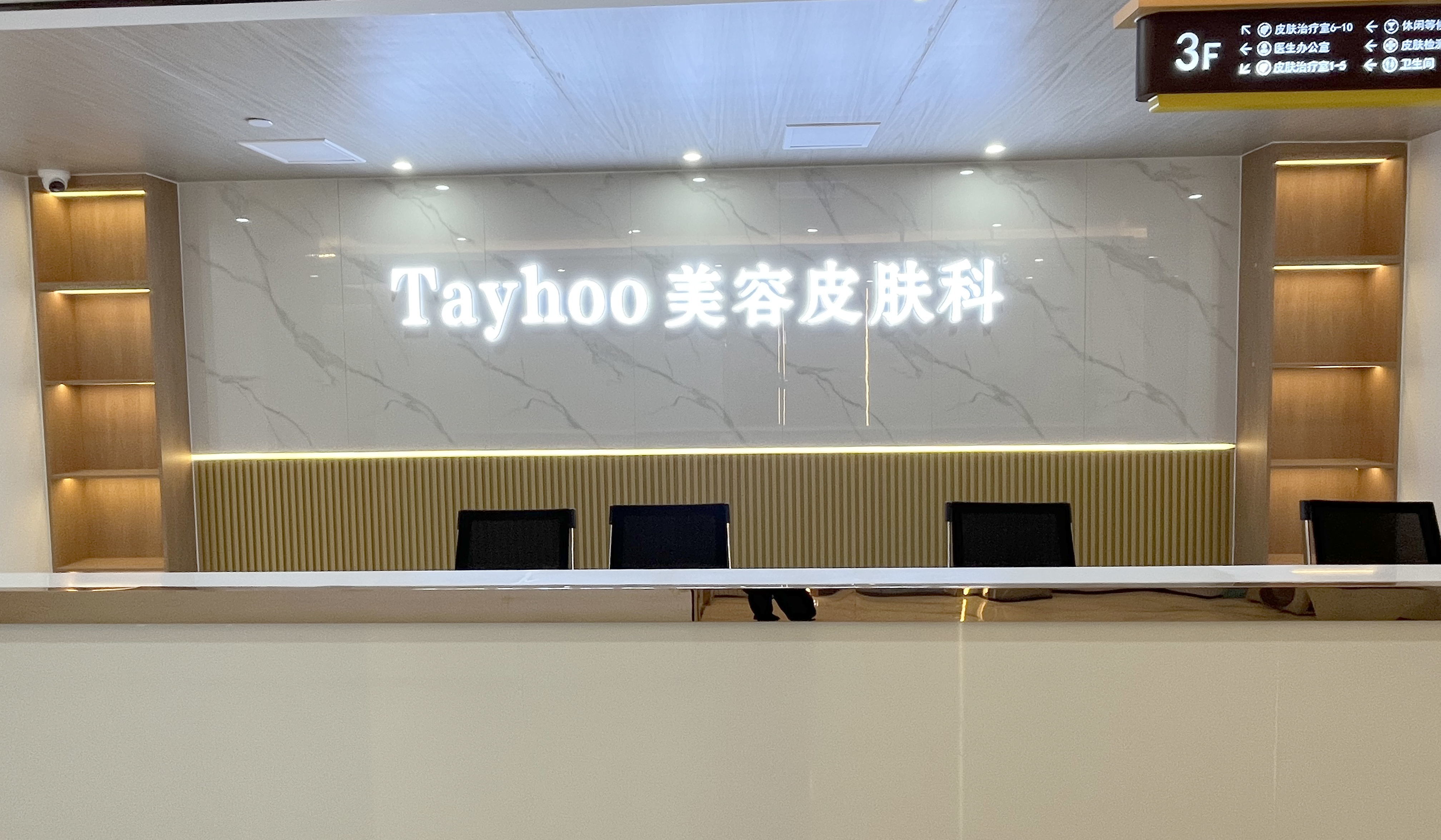 德州天宏医疗美容医院