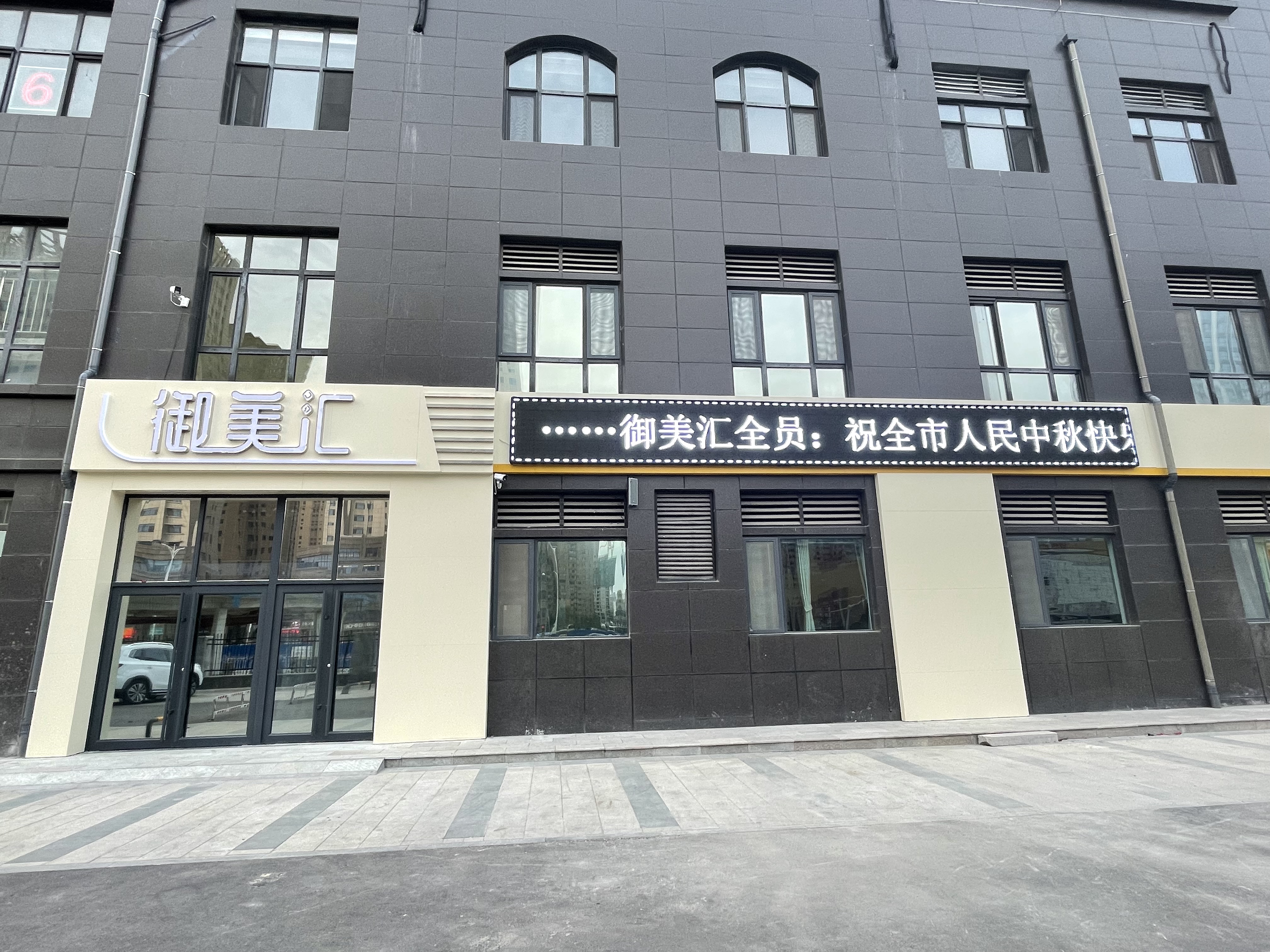 菏泽御美汇医疗美容诊所