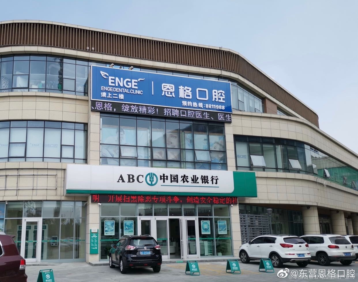 东营恩格口腔门诊部