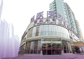 青岛市南铭医医学美容诊所