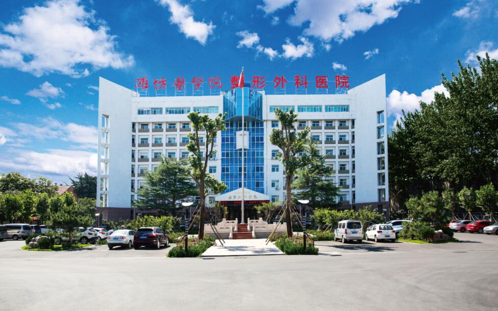 山东第二医科大学整形外科医院