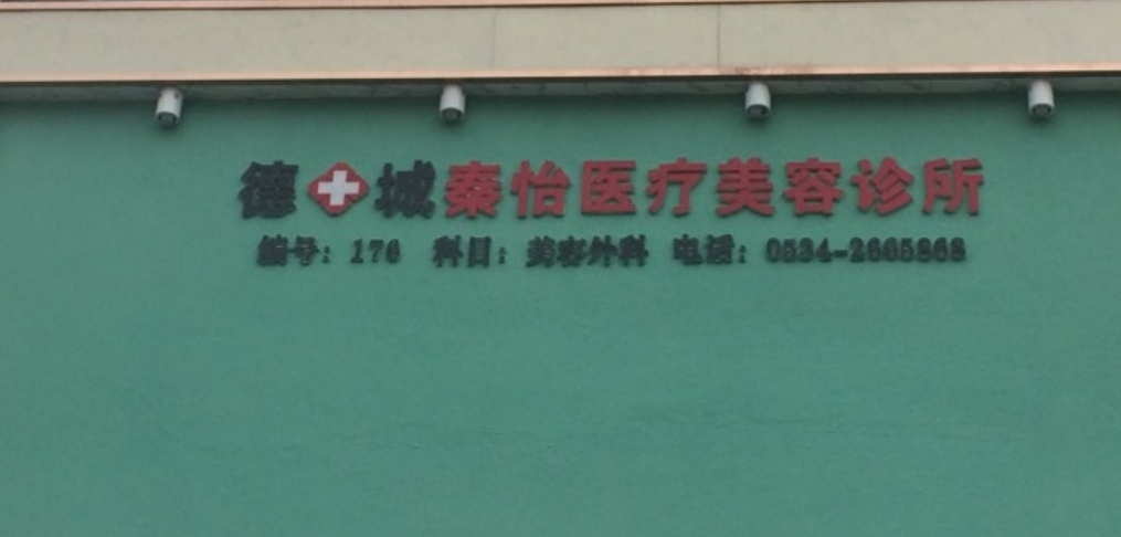 德州秦怡友谊医疗美容诊所