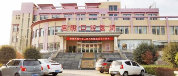 滕州启明口腔医院