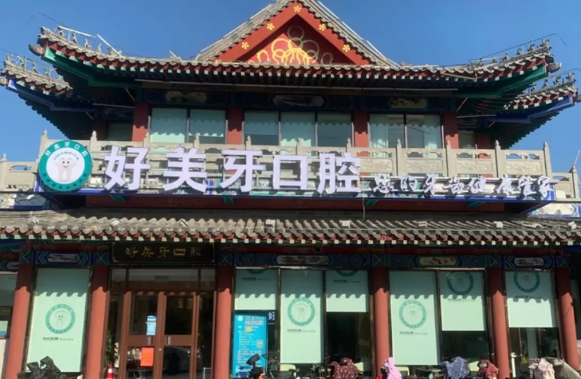 曲阜好美牙口腔门诊部