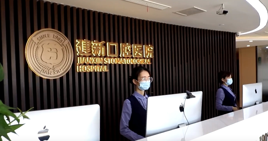 荣成建新口腔医院