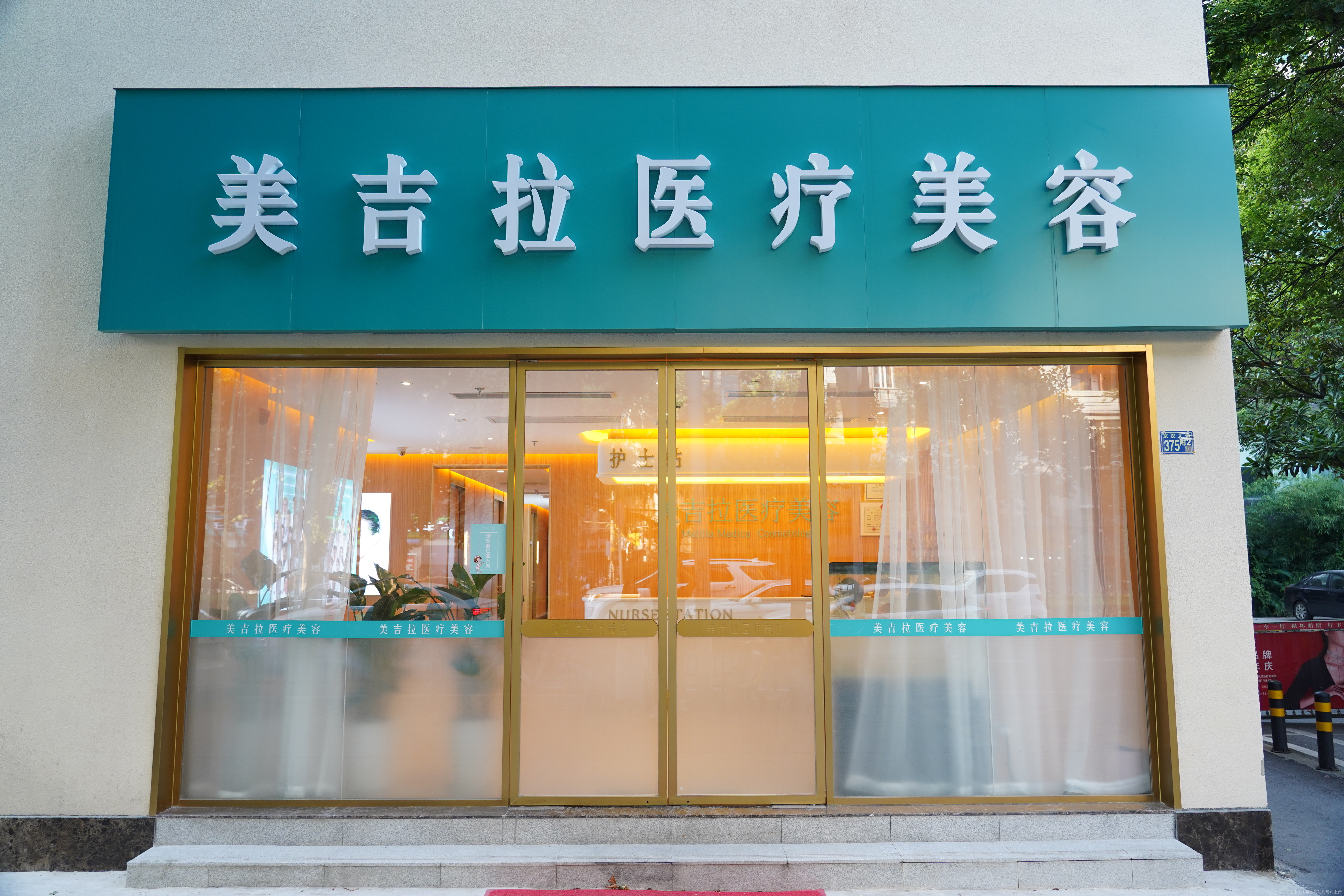 临沂美吉拉医疗美容门诊部