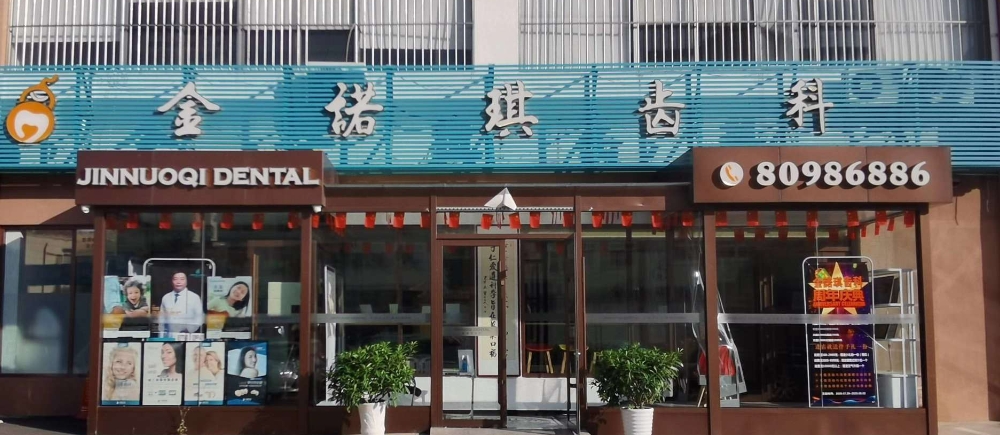 青岛金诺琪口腔门诊部