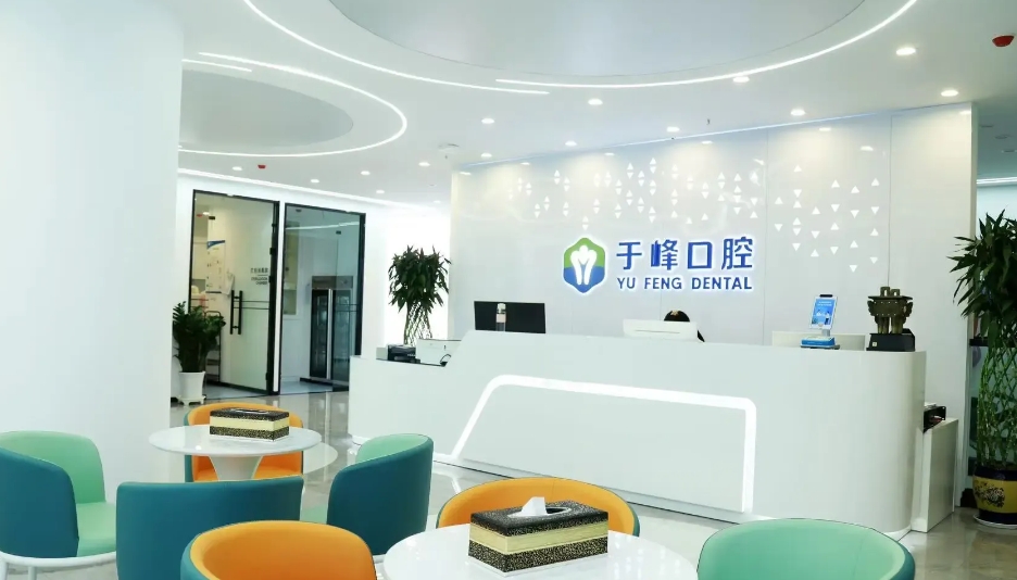 烟台于峰口腔诊所