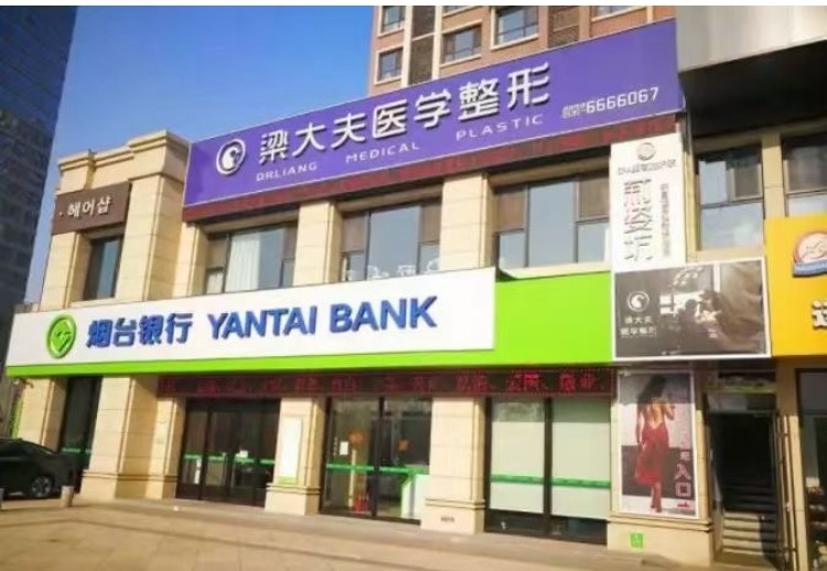 烟台梁大夫美容外科诊所