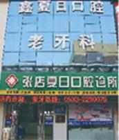 淄博鑫夏日口腔诊所