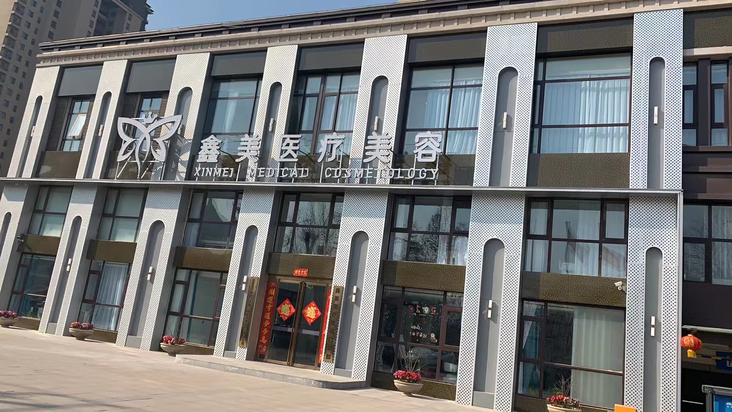 泰安鑫美星灿医疗美容门诊部