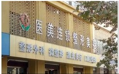 滕州医美医疗美容诊所