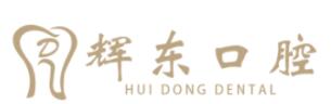 临沂辉东口腔门诊部