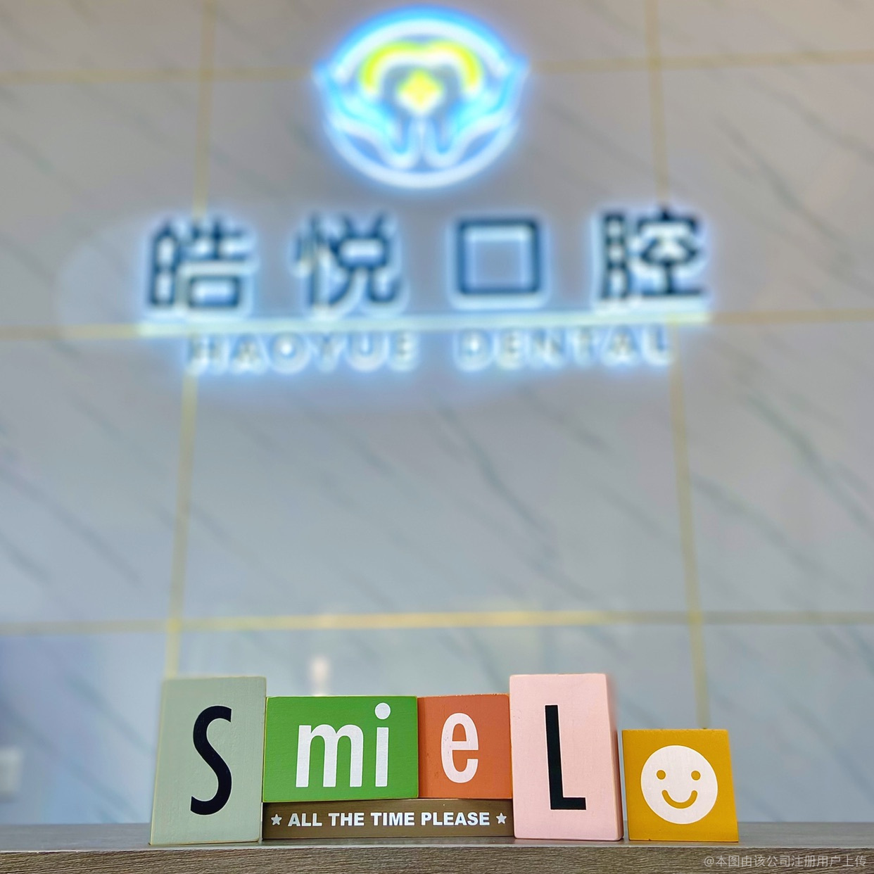 烟台皓悦口腔诊所