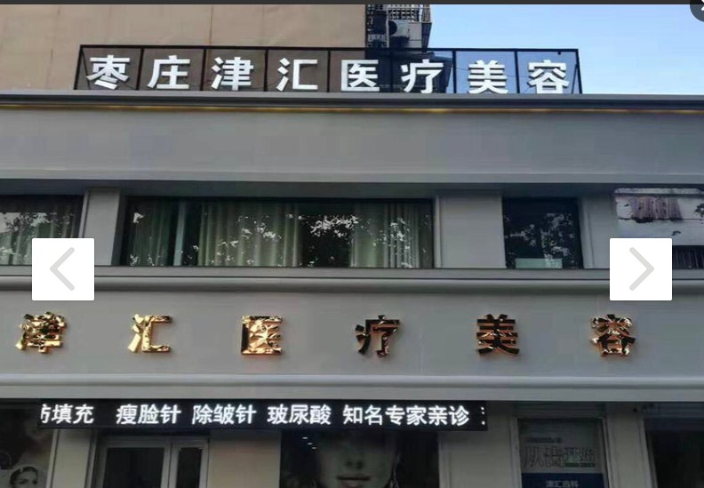 枣庄津汇医疗美容门诊部