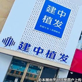烟台建中植发医疗美容诊所