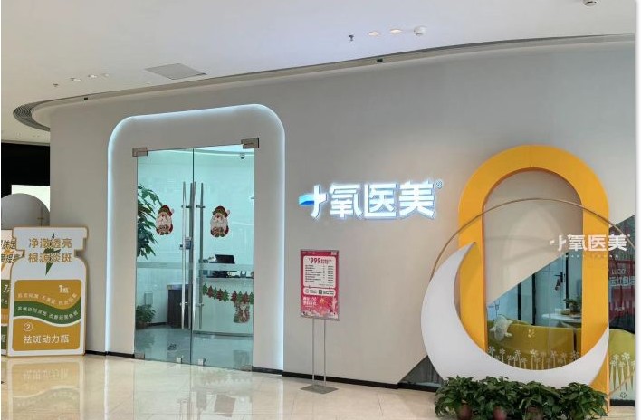 烟台小氧医疗美容诊所