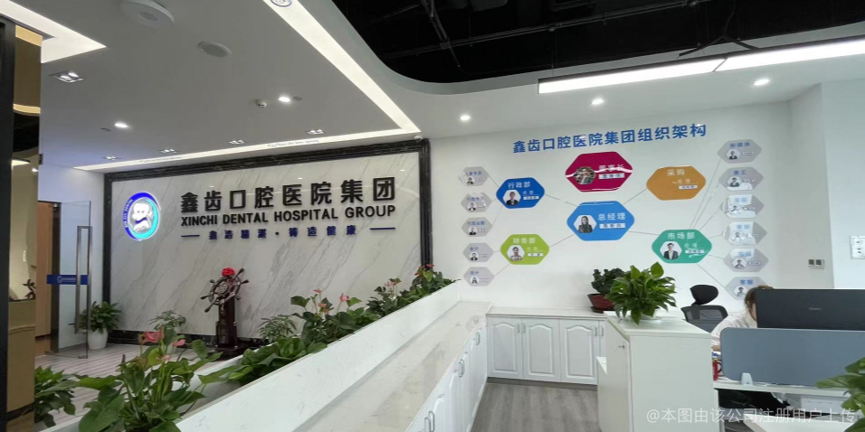 上海鑫齿口腔门诊部