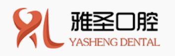 上海雅圣口腔门诊部