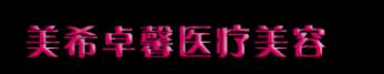 上海臻颜荟黛洛医疗美容门诊部