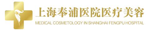 上海奉浦医疗美容医院