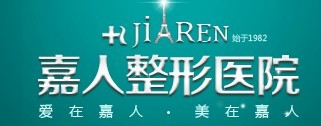 上海嘉人医疗美容门诊部