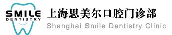 上海思美尔口腔门诊部