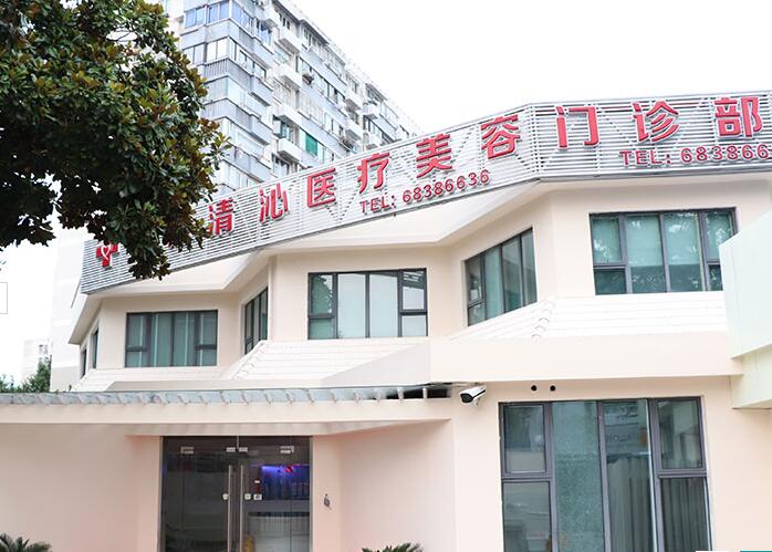 上海清沁医疗美容门诊部