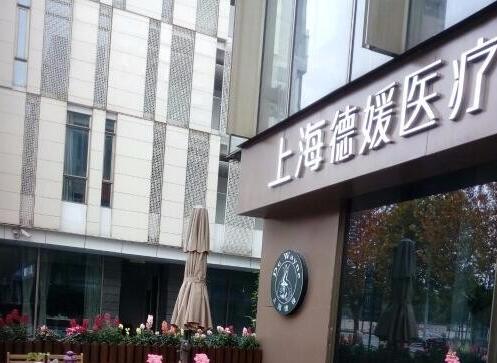 上海德媛医疗美容门诊部