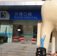 上海贝德口腔门诊部