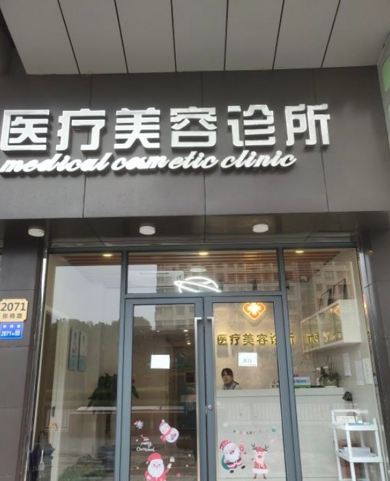 上海朱秀兰医疗美容诊所