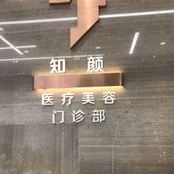 上海知颜医疗美容门诊部