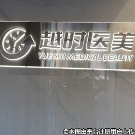 长治越时医疗美容诊所