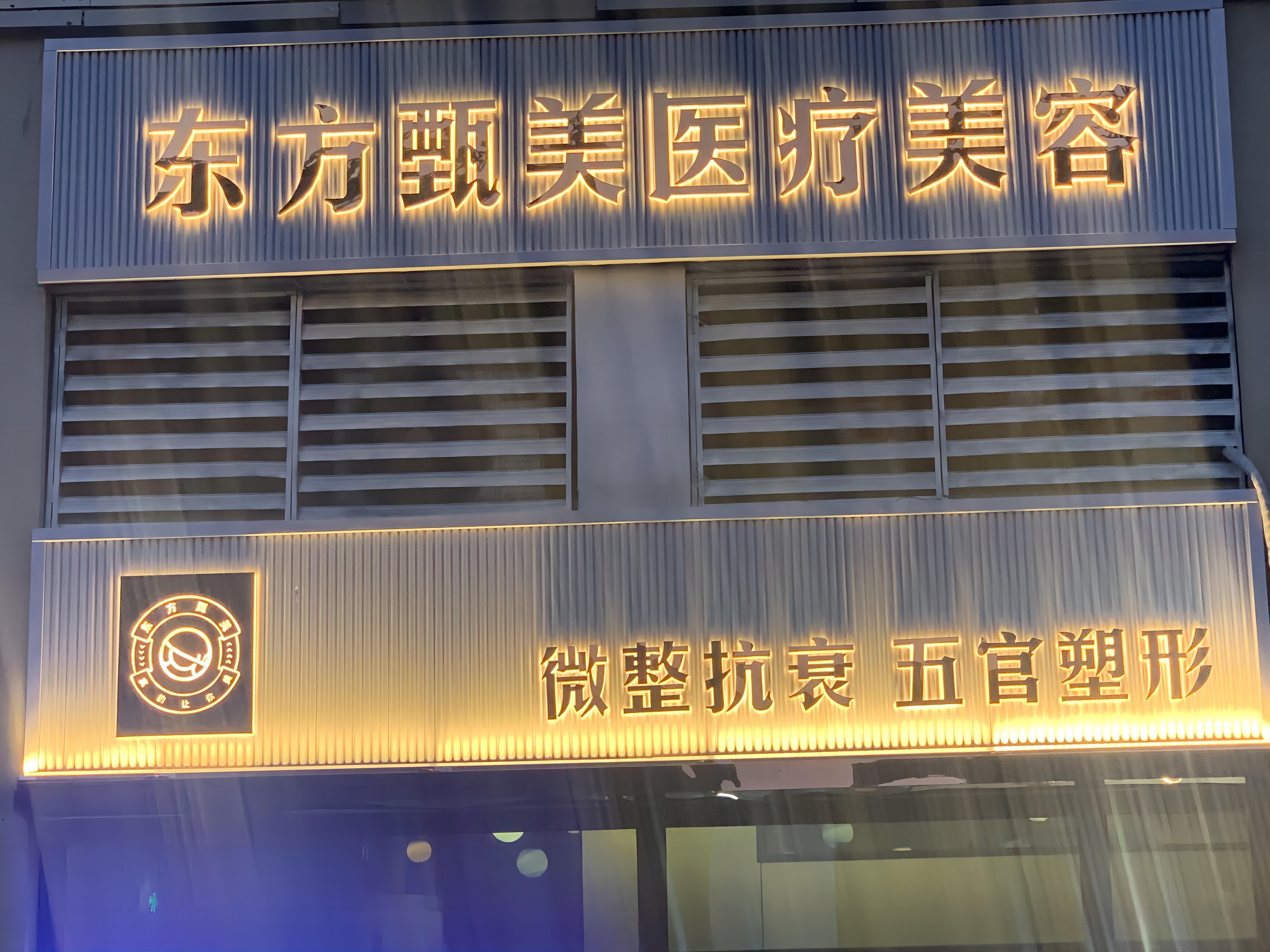 太原东方甄美医疗美容诊所