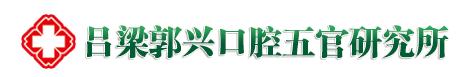 吕梁郭兴口腔五官研究所