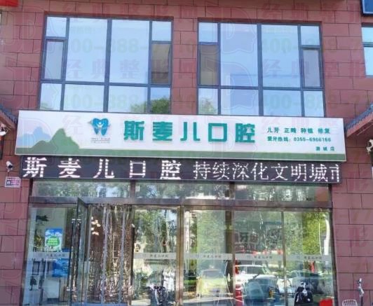 长治斯麦儿口腔门诊部