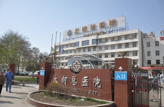 山西医科大学附属太钢总医院烧伤整形中心